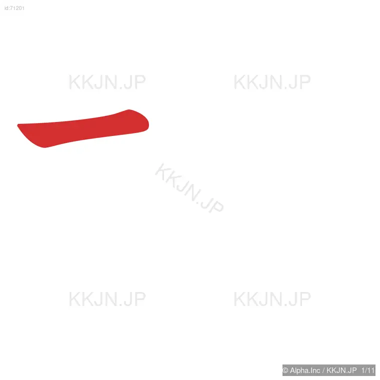 掘の筆順ステップ 1/11