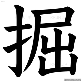 掘の筆順サムネイル