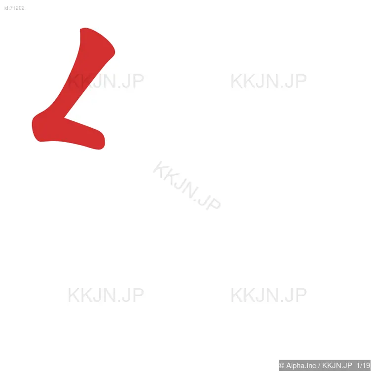 繰の筆順ステップ 1/19