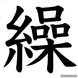 繰の筆順サムネイル