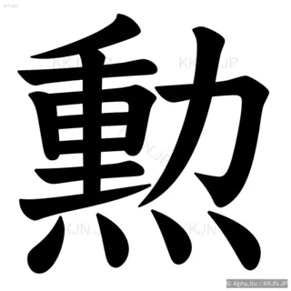 勲の筆順サムネイル