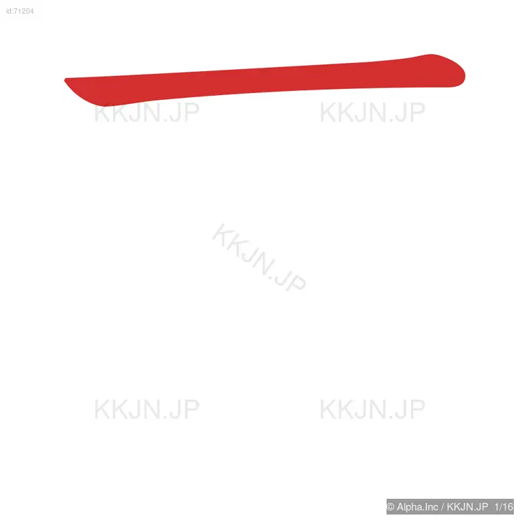 薫の筆順ステップ 1/16