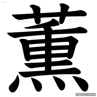 薫の筆順サムネイル