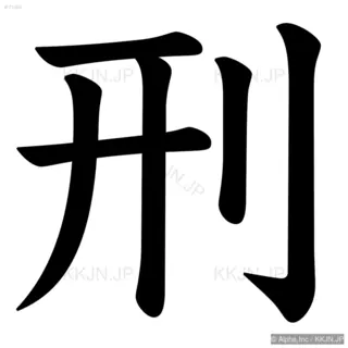 刑の筆順サムネイル