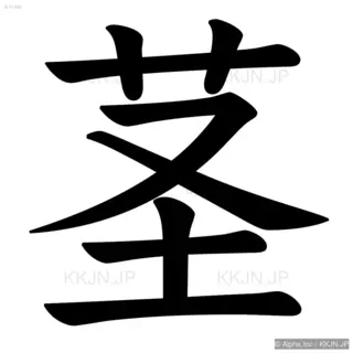 茎の筆順サムネイル