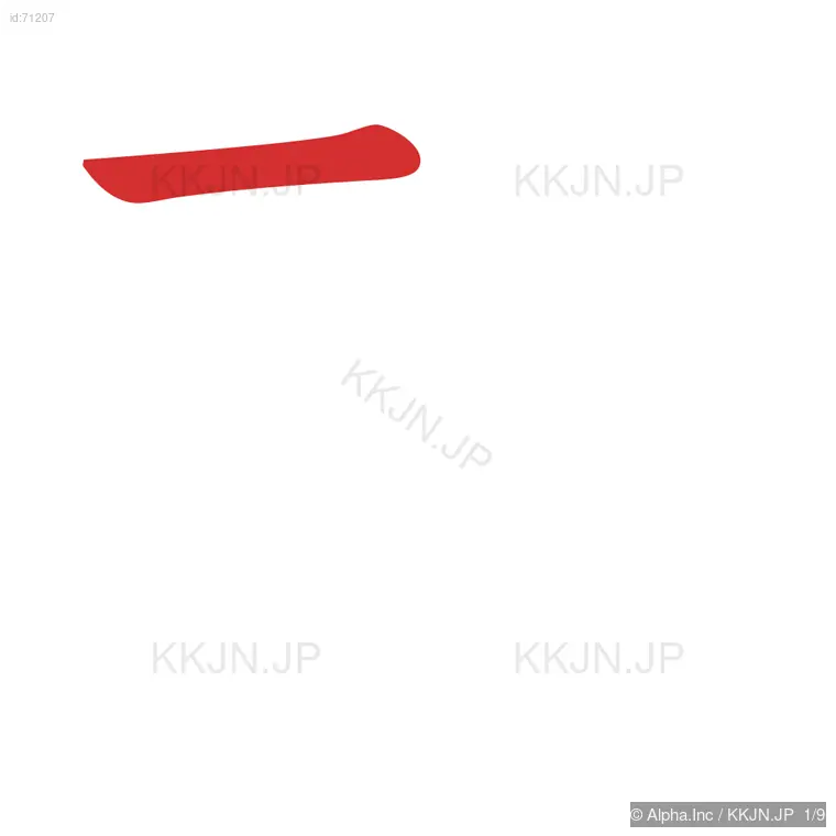 契の筆順ステップ 1/9