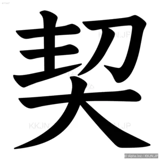 契の筆順サムネイル