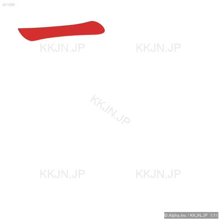 啓の筆順ステップ 1/11