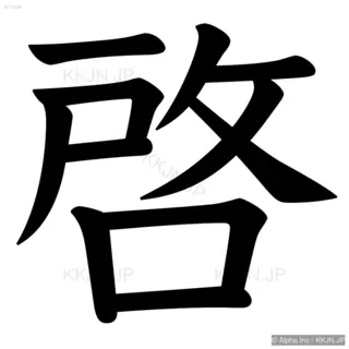 啓の筆順サムネイル