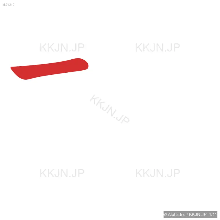 掲の筆順ステップ 1/11