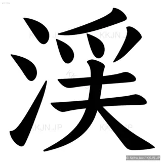 渓の筆順サムネイル