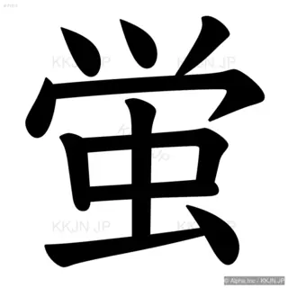 蛍の筆順サムネイル