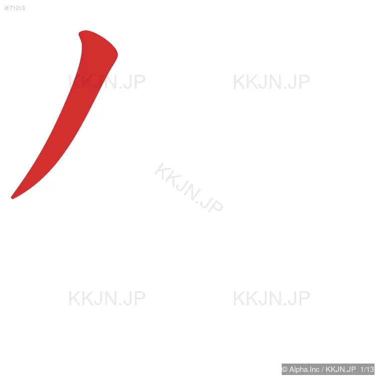 傾の筆順ステップ 1/13