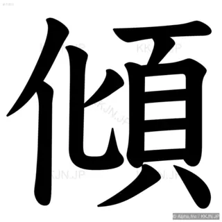 傾の筆順サムネイル