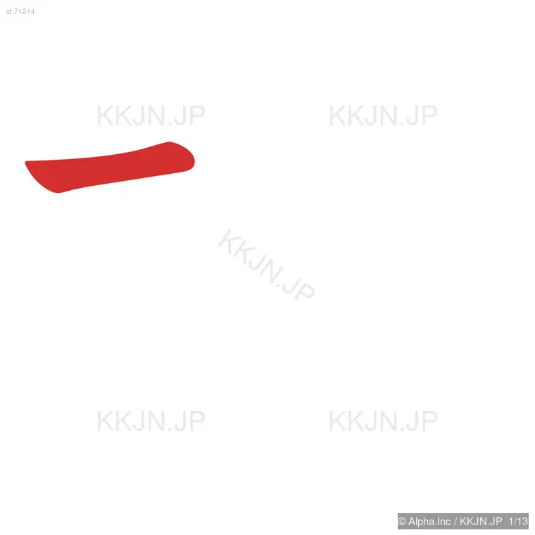 携の筆順ステップ 1/13