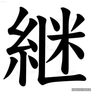 継の筆順サムネイル