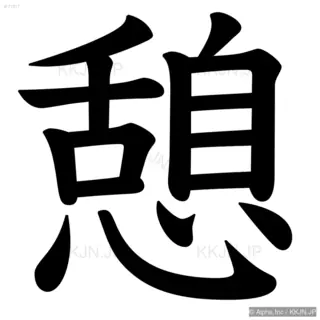 憩の筆順サムネイル