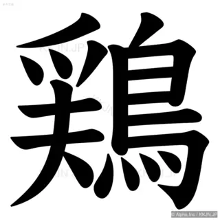 鶏の筆順サムネイル