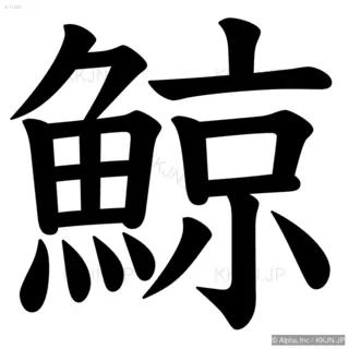 鯨の筆順サムネイル