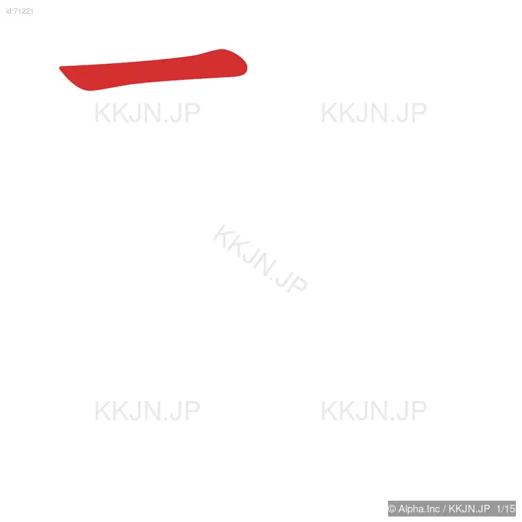 撃の筆順ステップ 1/15