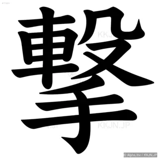 撃の筆順サムネイル