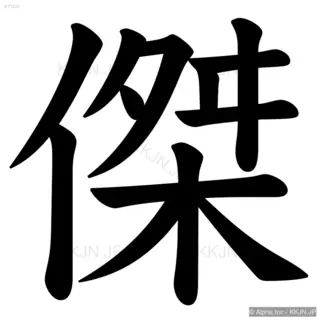 傑の筆順サムネイル