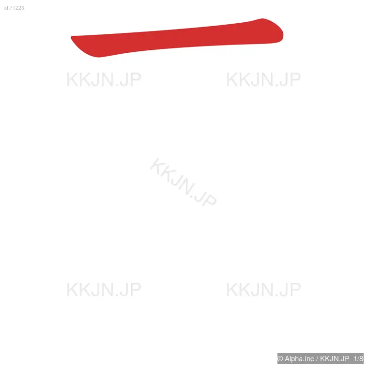 肩の筆順ステップ 1/8