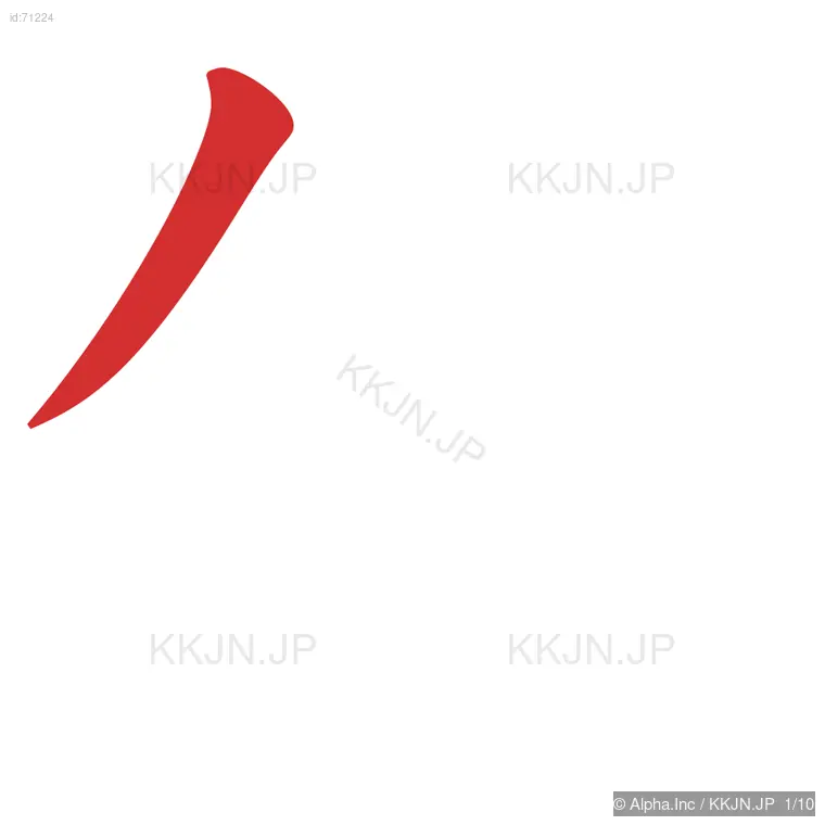 倹の筆順ステップ 1/10