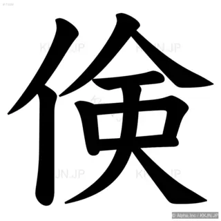 倹の筆順サムネイル