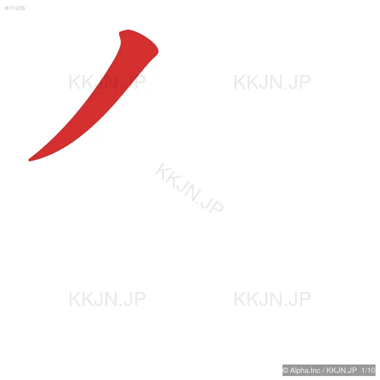 剣の筆順ステップ 1/10