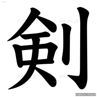 剣の筆順サムネイル