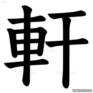 軒の筆順サムネイル