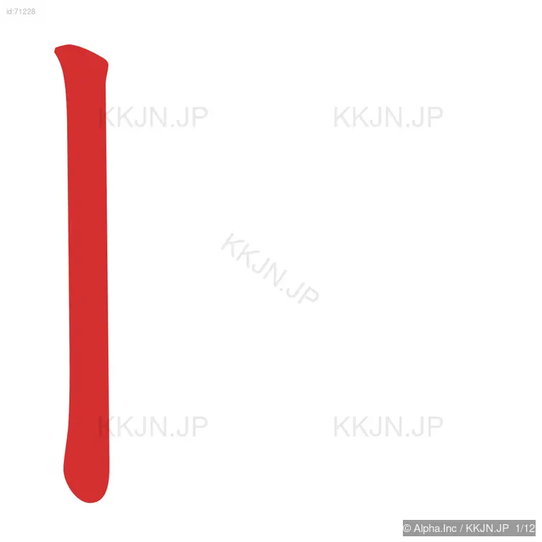 圏の筆順ステップ 1/12