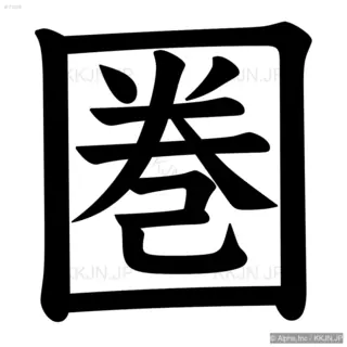 圏の筆順サムネイル