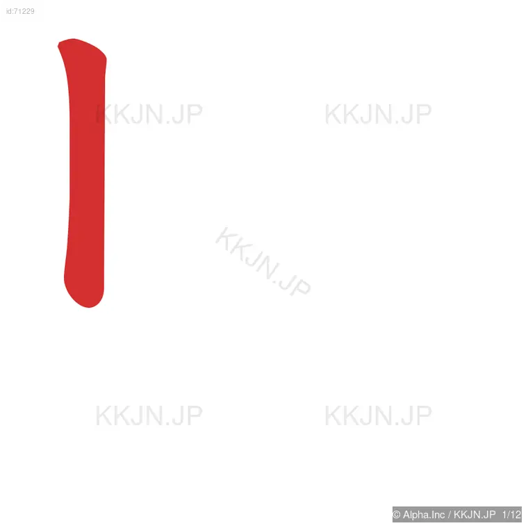 堅の筆順ステップ 1/12