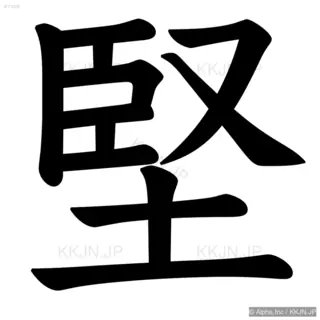 堅の筆順サムネイル