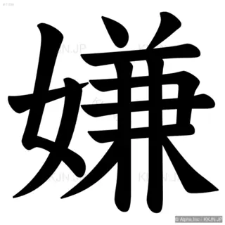 嫌の筆順サムネイル