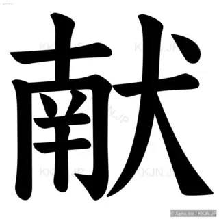 献の筆順サムネイル