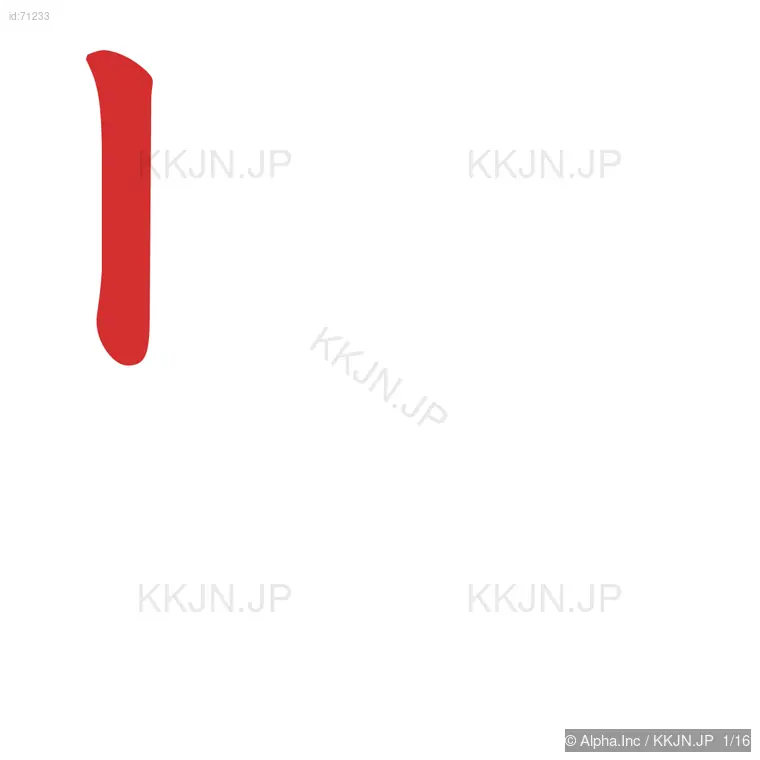 賢の筆順ステップ 1/16