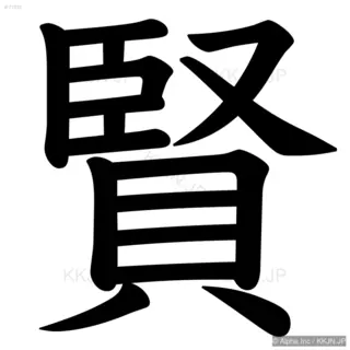 賢の筆順サムネイル