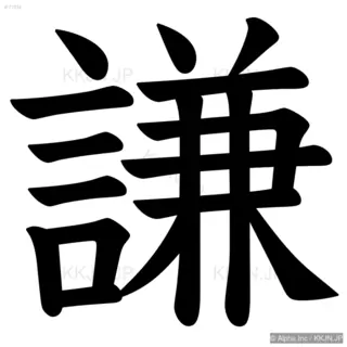 謙の筆順サムネイル