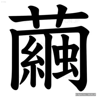 繭の筆順サムネイル