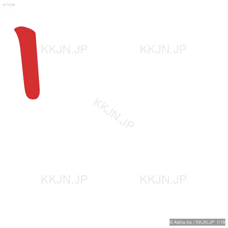 顕の筆順ステップ 1/18