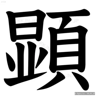 顕の筆順サムネイル