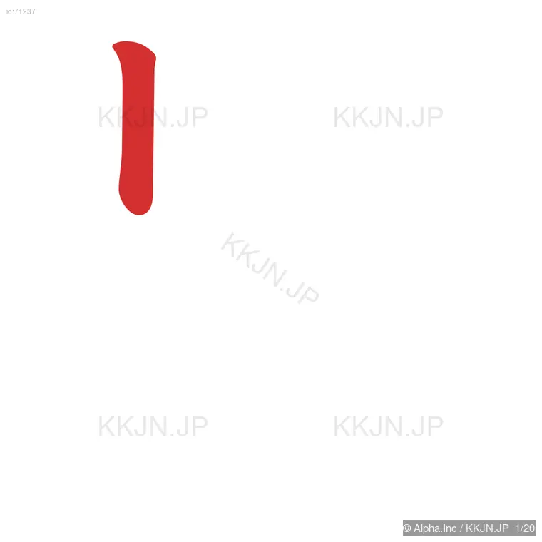 懸の筆順ステップ 1/20