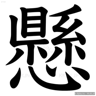 懸の筆順サムネイル