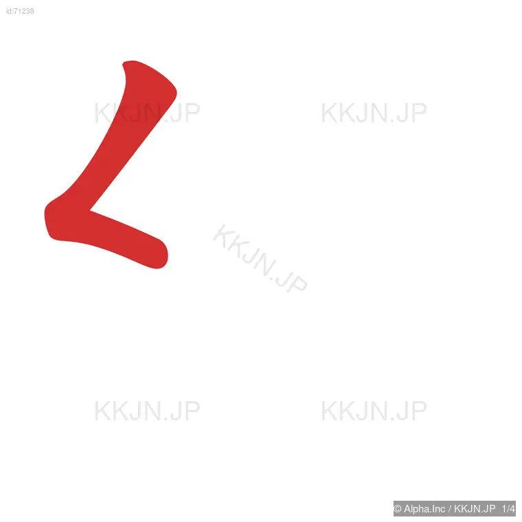 幻の筆順ステップ 1/4