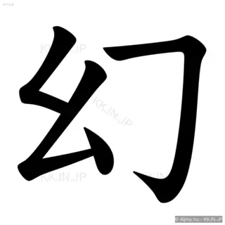 幻の筆順サムネイル