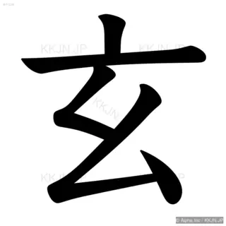 玄の筆順サムネイル