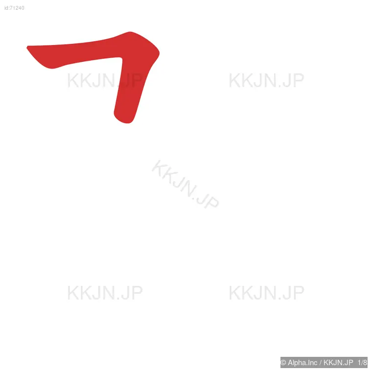 弦の筆順ステップ 1/8